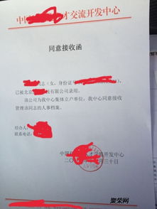 关于档案接收函 北京两地分居配偶进京