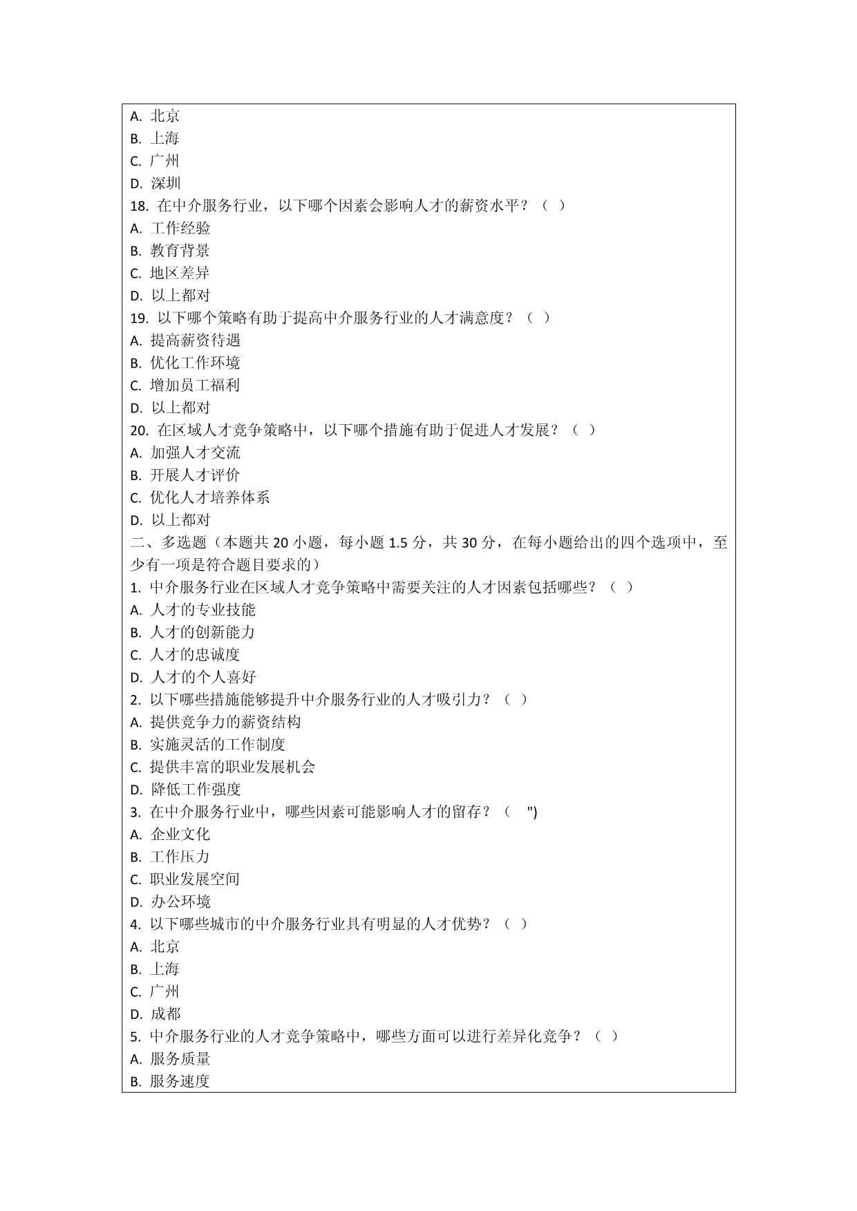 中介服务行业的区域人才竞争策略考核试卷